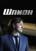  Шпион смотреть онлайн сериал 1 сезон 