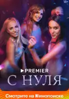  С нуля смотреть онлайн сериал 1 сезон 