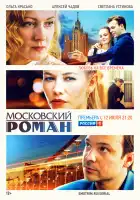  Московский роман смотреть онлайн сериал 1 сезон 