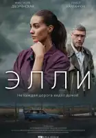  Элли смотреть онлайн сериал 1 сезон 