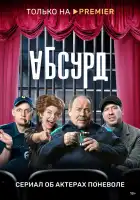  Абсурд смотреть онлайн сериал 1 сезон 