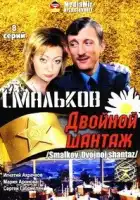 Смальков. Двойной шантаж смотреть онлайн сериал 1 сезон 