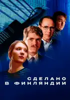  Сделано в Финляндии смотреть онлайн сериал 1 сезон 
