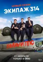  Экипаж 314 смотреть онлайн сериал 1-2 сезон 