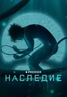  Наследие смотреть онлайн сериал 1 сезон 