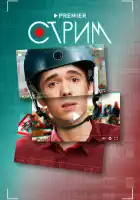  Стрим смотреть онлайн сериал 1 сезон 