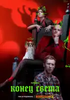  Конец света смотреть онлайн сериал 1 сезон 