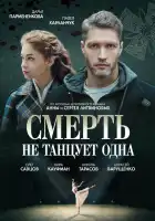  Смерть не танцует одна смотреть онлайн сериал 1 сезон 