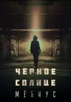  Чёрное солнце: Проект «Мёбиус» смотреть онлайн сериал 1 сезон 