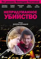 Непридуманное убийство смотреть онлайн сериал 1 сезон 