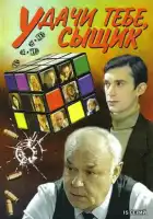  Удачи тебе, сыщик! смотреть онлайн сериал 1 сезон 