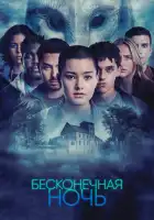  Бесконечная ночь смотреть онлайн сериал 1 сезон 