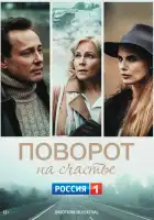  Поворот на счастье смотреть онлайн сериал 1 сезон 