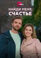  Найди меня, счастье смотреть онлайн сериал 1 сезон 