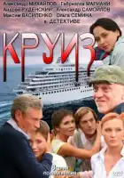  Круиз смотреть онлайн сериал 1 сезон 
