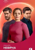  Неверная смотреть онлайн сериал 1 сезон 
