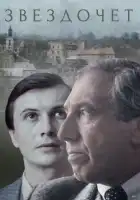  Звездочет смотреть онлайн сериал 1 сезон 