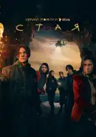  Стая смотреть онлайн сериал 1 сезон 