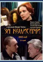  За кулисами смотреть онлайн сериал 1 сезон 