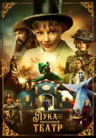  Лука и волшебный театр смотреть онлайн сериал 1 сезон 