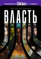  Власть смотреть онлайн сериал 1 сезон 