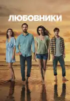  Любовники смотреть онлайн сериал 1 сезон 