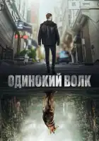  Одинокий волк смотреть онлайн сериал 1-2 сезон 
