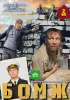  Бомж смотреть онлайн сериал 1 сезон 