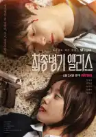  Алиса, абсолютное оружие смотреть онлайн сериал 1 сезон 