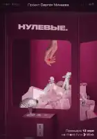  Нулевые смотреть онлайн сериал 1 сезон 