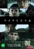  Пересуд смотреть онлайн сериал 1 сезон 