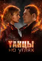  Танцы на углях смотреть онлайн сериал 1 сезон 