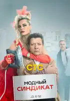  Модный синдикат смотреть онлайн сериал 1 сезон 