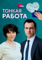  Тонкая работа смотреть онлайн сериал 1 сезон 