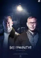  Без прикрытия смотреть онлайн сериал 1 сезон 