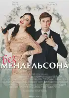  Без мендельсона смотреть онлайн сериал 1 сезон 