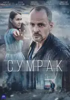  Сумрак смотреть онлайн сериал 1 сезон 