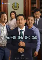  Саке смотреть онлайн сериал 1-2 сезон 