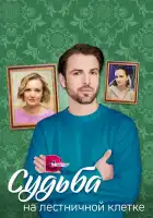  Судьба на лестничной клетке смотреть онлайн сериал 1 сезон 