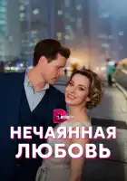  Нечаянная любовь смотреть онлайн сериал 1 сезон 