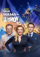  Моя мама — шпион смотреть онлайн сериал 1 сезон 