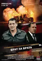 Брат за брата смотреть онлайн сериал 1-3 сезон 