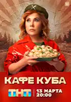  Кафе «Куба» смотреть онлайн сериал 1 сезон 
