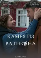  Камея из Ватикана смотреть онлайн сериал 1 сезон 