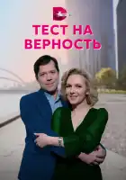  Тест на верность смотреть онлайн сериал 1 сезон 