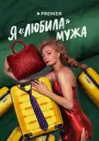  Я «любила» мужа смотреть онлайн сериал 1 сезон 