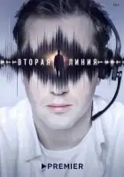  Вторая линия смотреть онлайн сериал 1 сезон 