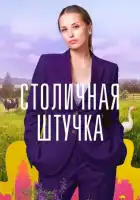  Столичная штучка смотреть онлайн сериал 1 сезон 