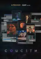  Соцсети смотреть онлайн сериал 1 сезон 