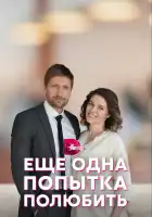  Еще одна попытка полюбить смотреть онлайн сериал 1 сезон 